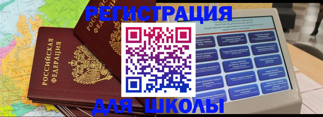 временная регистрация для школы в Улан-Удэ