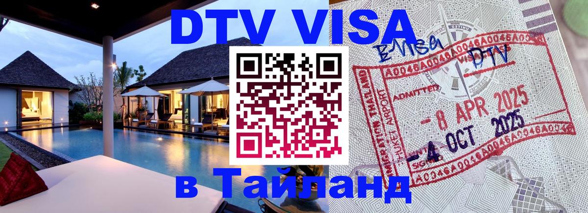 Destination Thailand Visa (DTV виза) Улан-Удэ 