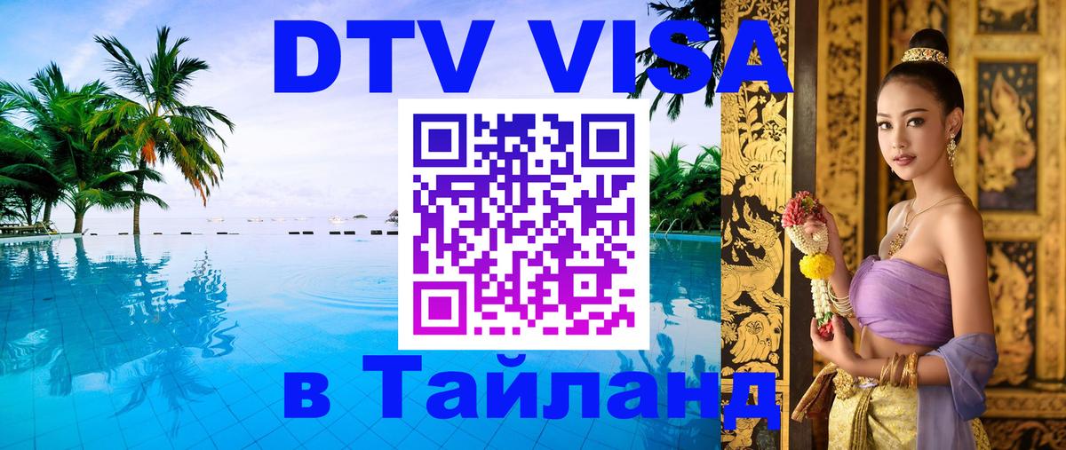 Как сделать DTV визу в Тайланд 
