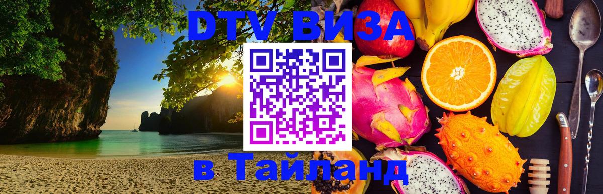 Стоимость и условия DTV визы — оформление в Таиланд под ключ - Улан-Удэ 